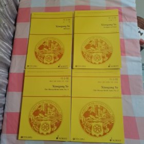 叶小纲管弦乐作品选集（全10册，盒装）：地平线、最后的乐园、舞剧《澳门新娘》第一组曲 第二组曲、西藏之光、我遥远的南京、芙蓉、马九匹、大地之歌、大剧院序曲【外盒有破损，书脊下角有磨破损水渍印】
