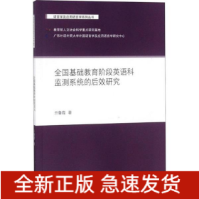 全國基礎(chǔ)教育階段英語科監(jiān)測系統(tǒng)的后效研究