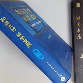 和谐支付科学发展第3辑支付清算优秀文章选编2009-2011