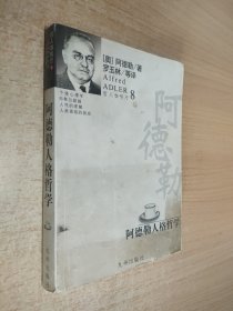 阿德勒人格哲学