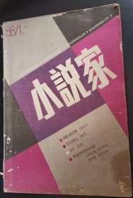 小说家1988年1期