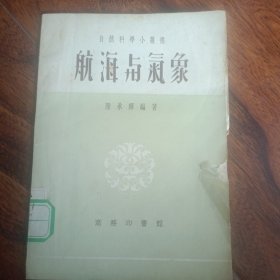 自然科學小从书航海与氣象