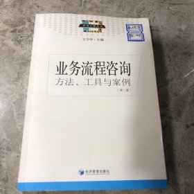 业务流程咨询方工具与案例（第2版）