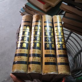 莫泊桑中短篇小说全集（精装 全4册）