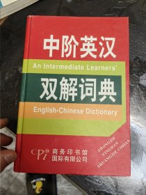 中阶英汉双解词典