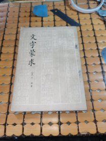 文字蒙求（62年1版，65年2印，满50元免邮费）