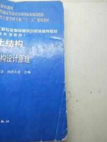 面向21世纪课程教材·普通高等教育“十一五”国家级规划教材：混凝土结构（上册）（第五版）