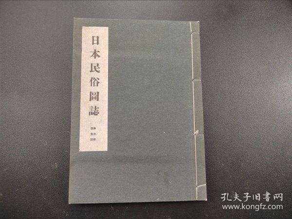 限量版1944年《日本民俗图志》第七册饮食篇，原涵线装筒子页一册全，日本茶道饮食文化，茶道器具 铁壶等等 祭祀供物 乡土食物 地方名物 饮食茶道器具 附解说