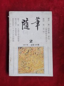 随笔 1997年 总第109期 包邮挂刷