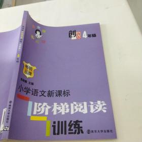 俞老师教阅读：小学语文新课标阶梯阅读训练·四年级（创新版）