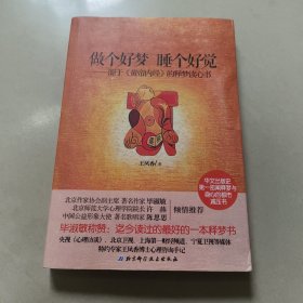 做个好梦，睡个好觉：源于《黄帝内经》的释梦读心书 正版内页干净