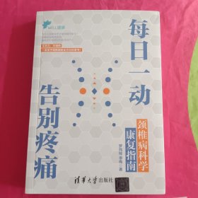 每日一动，告别疼痛：颈椎病科学康复指南