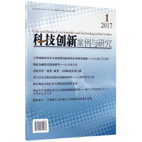 科技创新案例与研究（2017年第1卷第11辑 2017年7月）