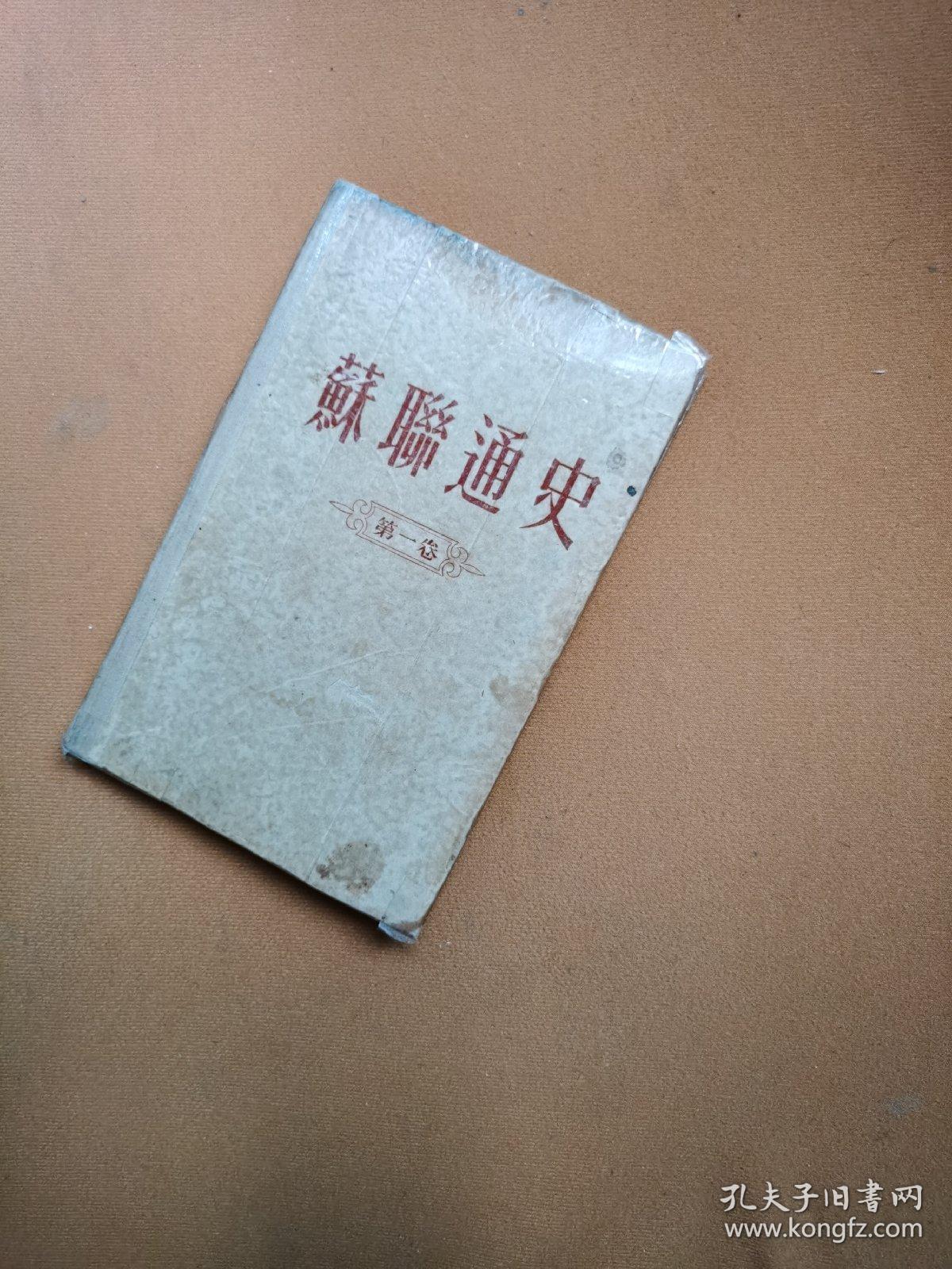 蘇聯通史(第一卷)