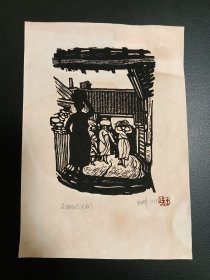 《延边妇女》 王琦 1979年 展览会参展作品 木刻 真品，值得收藏。