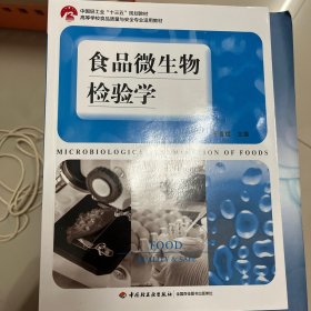 食品微生物检验学（中国轻工业“十三五”规划教材、全国高等学校食品质量与安全专业适用教材）