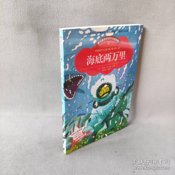 【彩图注音版】海底两万里 小学版儿童版原著新课标学生课外常读丛书6-7-8-9-10岁小学生常读课外名著书籍儿童文学一二三年级读物