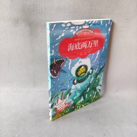 【彩图注音版】海底两万里 小学版儿童版原著新课标学生课外常读丛书6-7-8-9-10岁小学生常读课外名著书籍儿童文学一二三年级读物