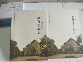 教育學(xué)部史+史料部分