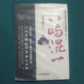 广东旅游出版社 最好看的日本战国史(6)八屿混一