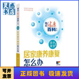 居家康养康复怎么办