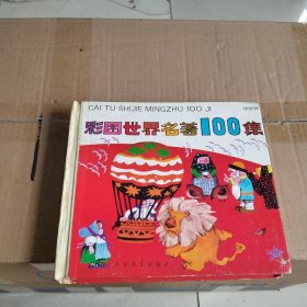 彩图世界名著100集.绿星篇