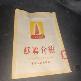 苏联介绍