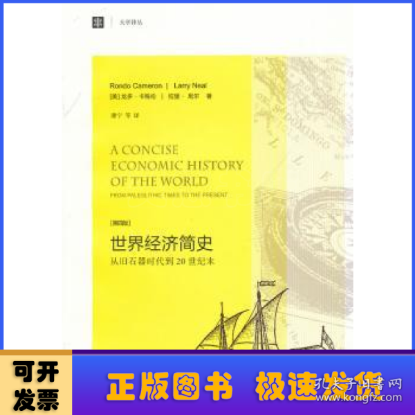 大学译丛·世界经济简史：从旧石器时代到20世纪末（第4版）