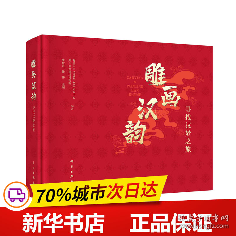 保正版！雕画汉韵——寻找汉梦之旅9787030729507科学出版社柴秋霞，任伟