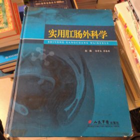 实用肛肠外科学