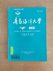 青岛海洋大学学报 1998 (28)1，1998年第28卷第1期，封面有签名，书中有个别笔迹。 期刊收藏，B箱下