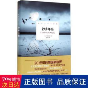 沙乡年鉴 外国现当代文学 利奥波德 新华正版