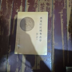 黑龙江区域考古学