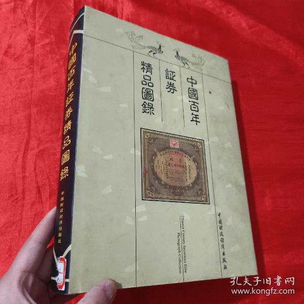 中国百年证券精品图录