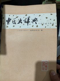 中医大辞典（妇科儿科）