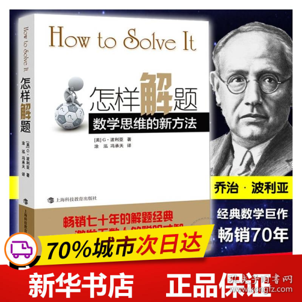 怎样解题：数学思维的新方法