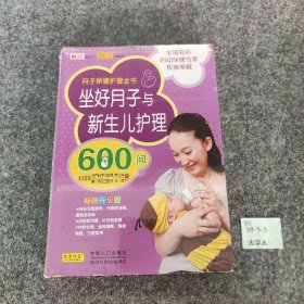 坐好月子与新生儿护理600问