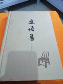 遲悟集