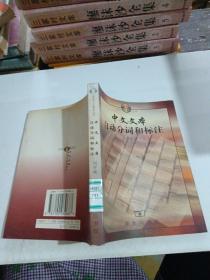 中文文本自動(dòng)分詞和標(biāo)注