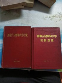 湖南人民革命大学校史【湖南人民革命大学史料选编】