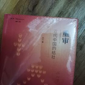 重审近代中国的结社/学衡社会史丛书