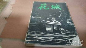 1979年花城杂志第2期