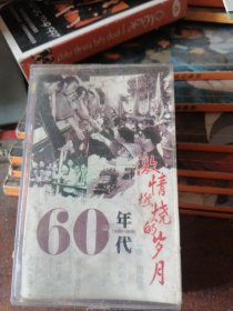 磁带60年代激情燃烧的岁月