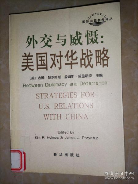 外交与威慑：美国对华战略
