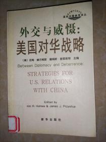 外交与威慑：美国对华战略