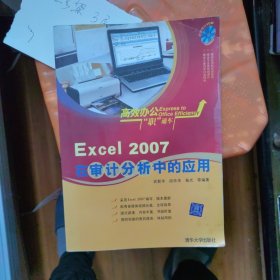 Excel 2007在审计分析中的应用