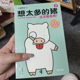 想太多的猪7：这才是我呀！