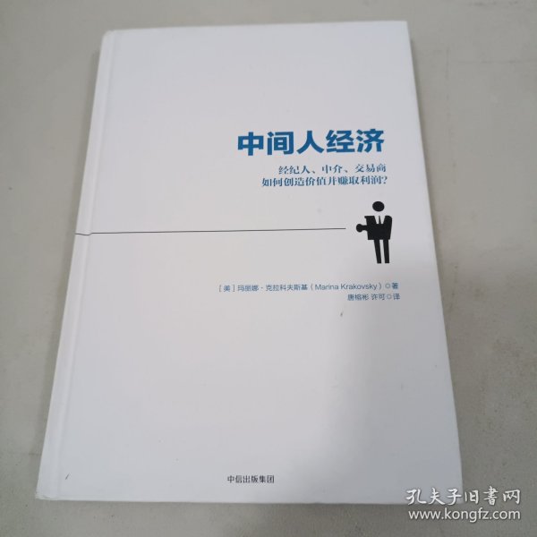 中间人经济：经纪人、中介、交易商如何创造价值并赚取利润？