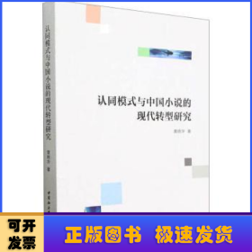 认同模式与中国小说的现代转型研究