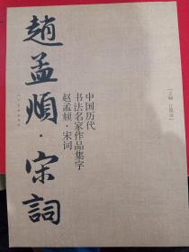 中国历代书法名家作品集字·赵孟頫·宋词